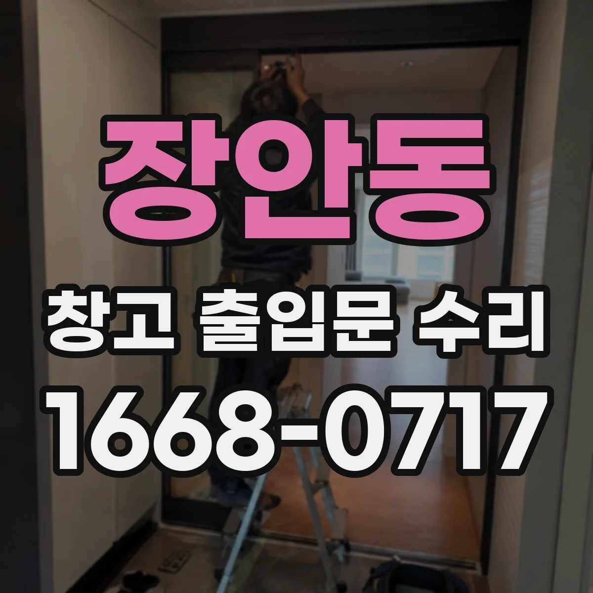 장안동 창고 출입문 수리
