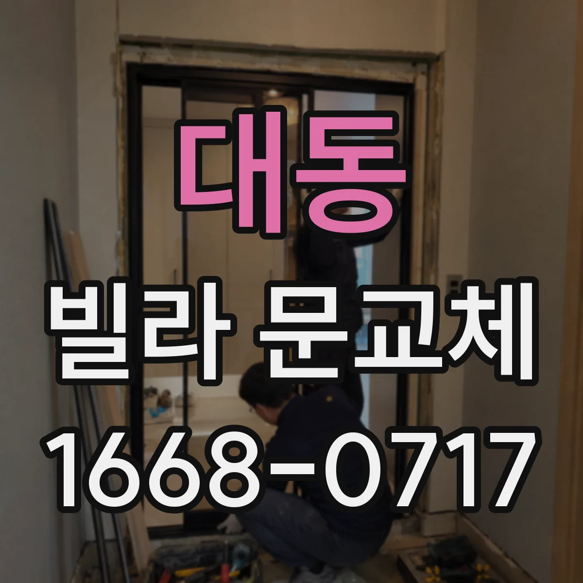 대동 빌라 문교체