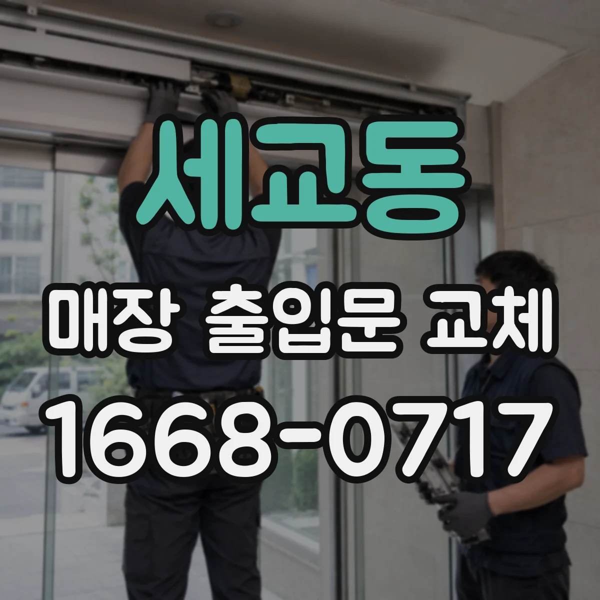 세교동 매장 출입문 교체