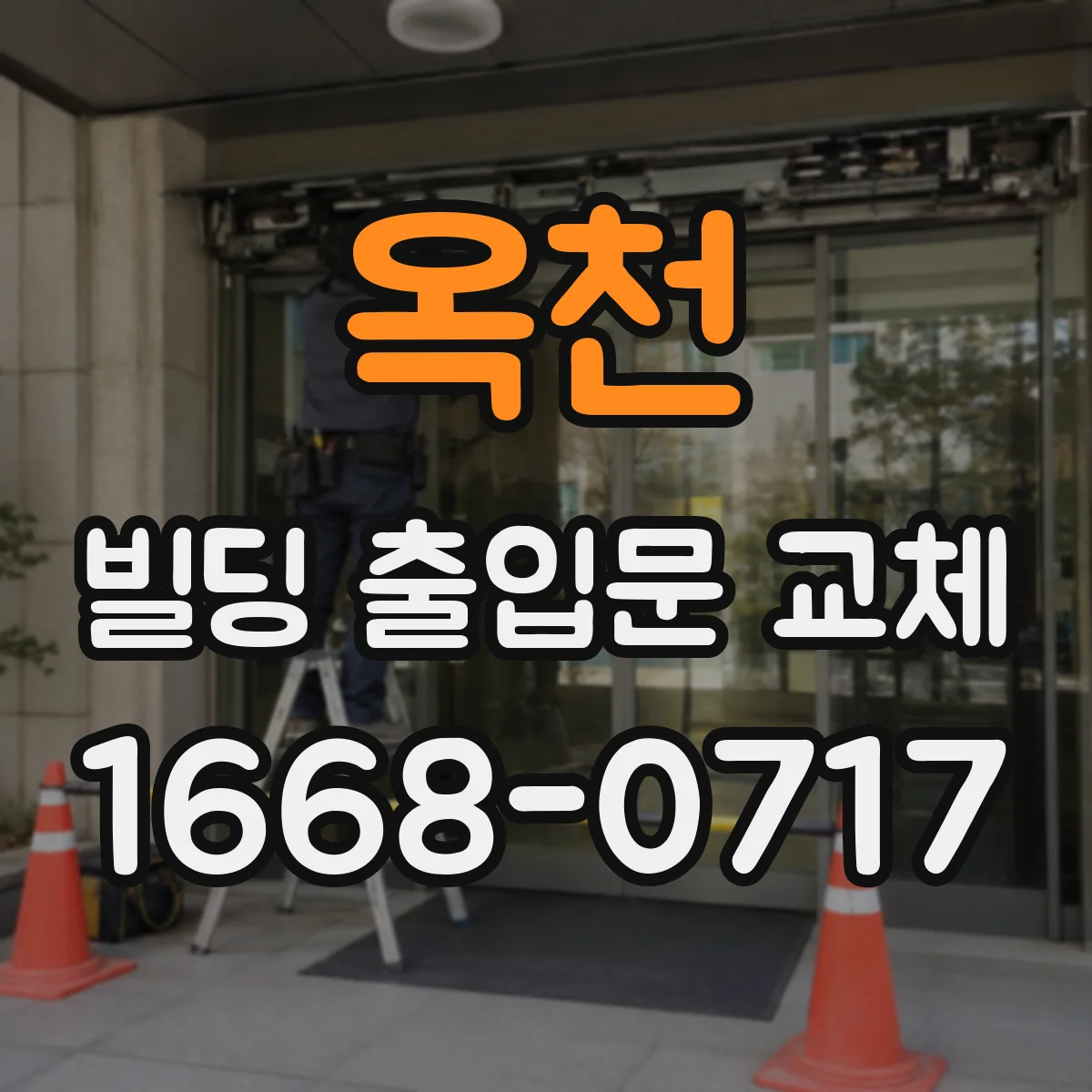 옥천 빌딩 출입문 교체 락 바(잠금봉) 맞춤 정렬과 내구성 보강