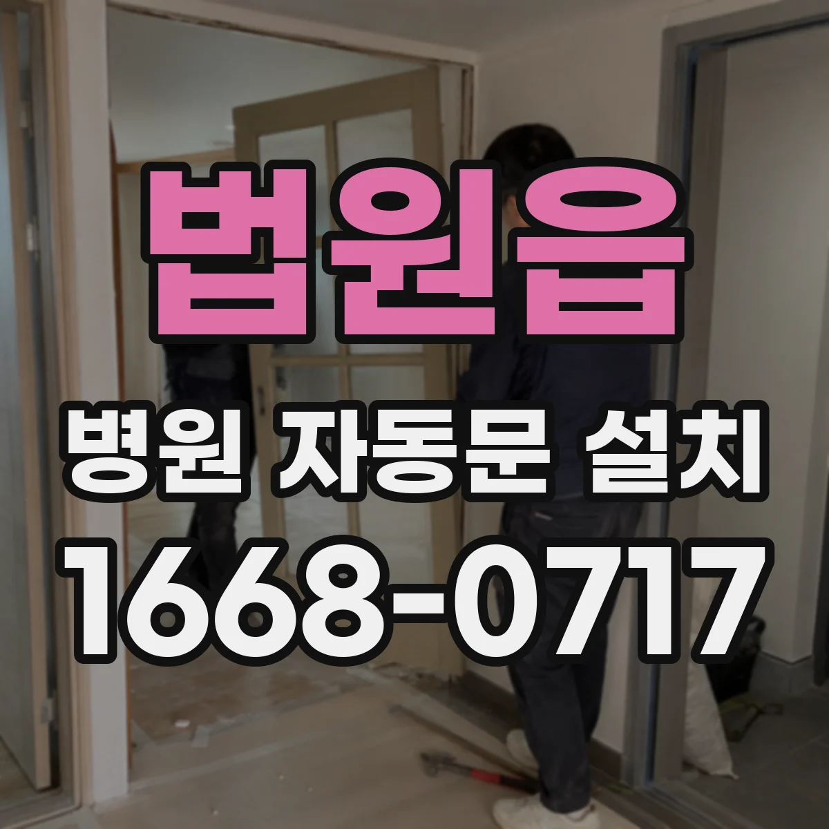 법원읍 병원 자동문 설치