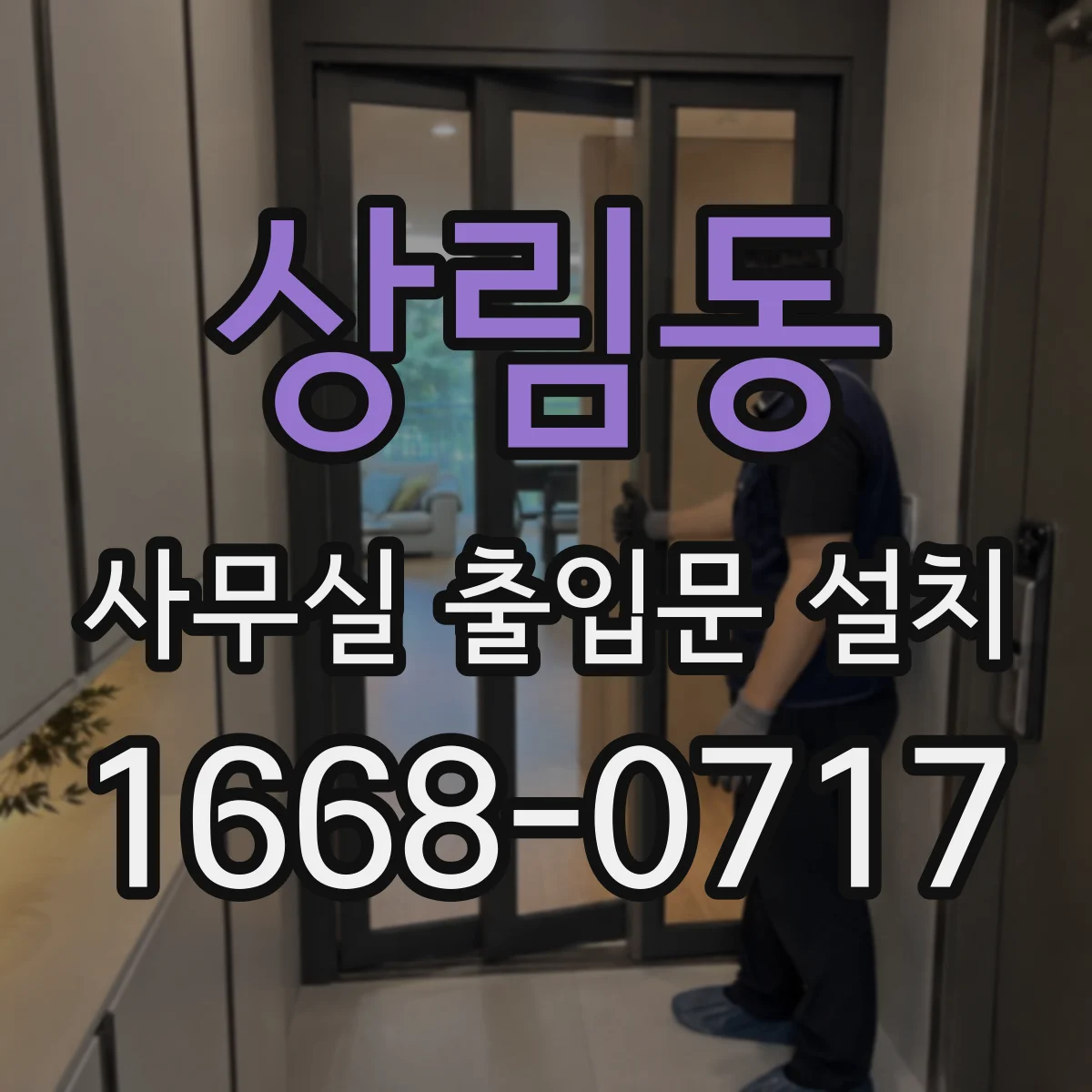 상림동 사무실 출입문 설치