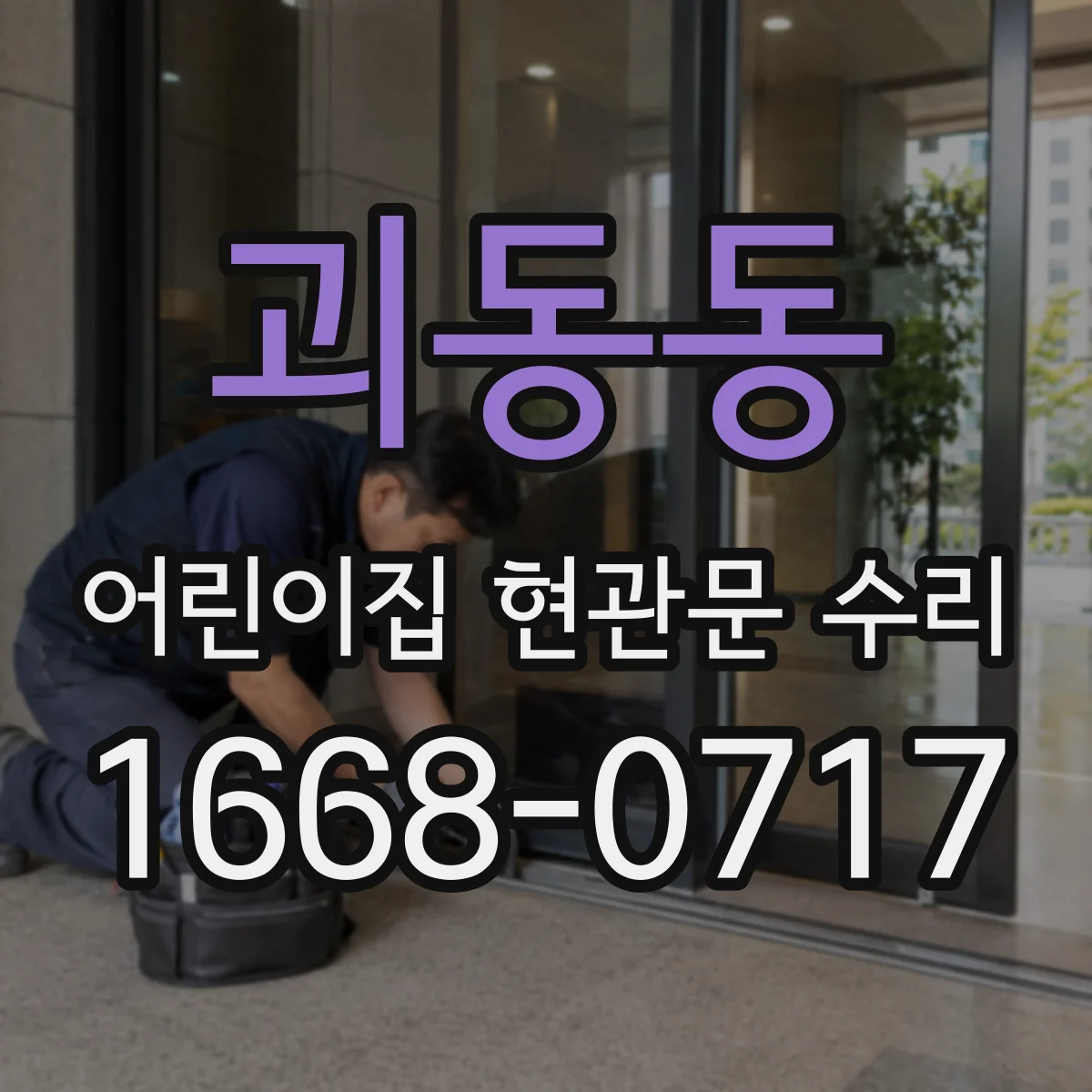 괴동동 어린이집 현관문 수리