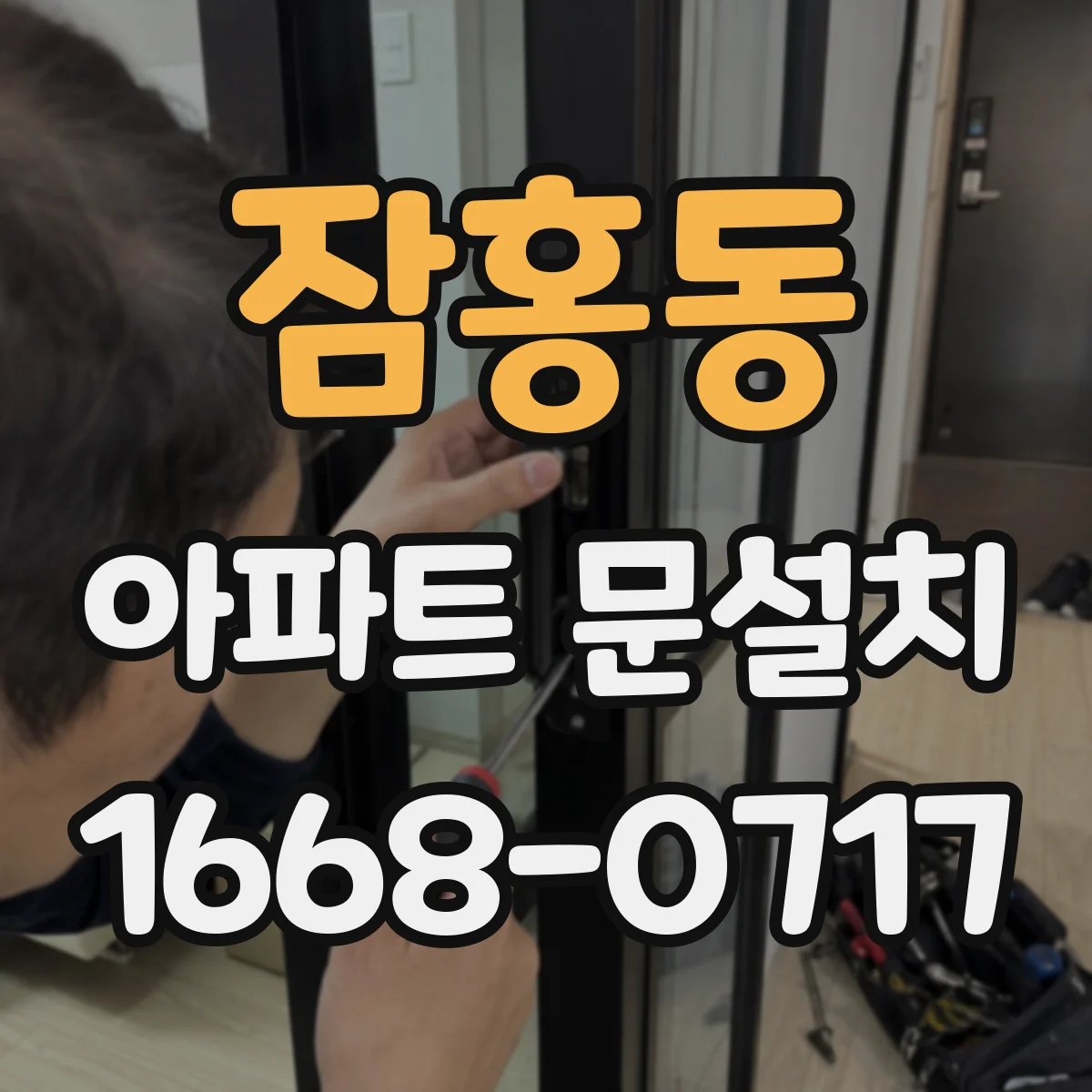 잠홍동 아파트 문설치