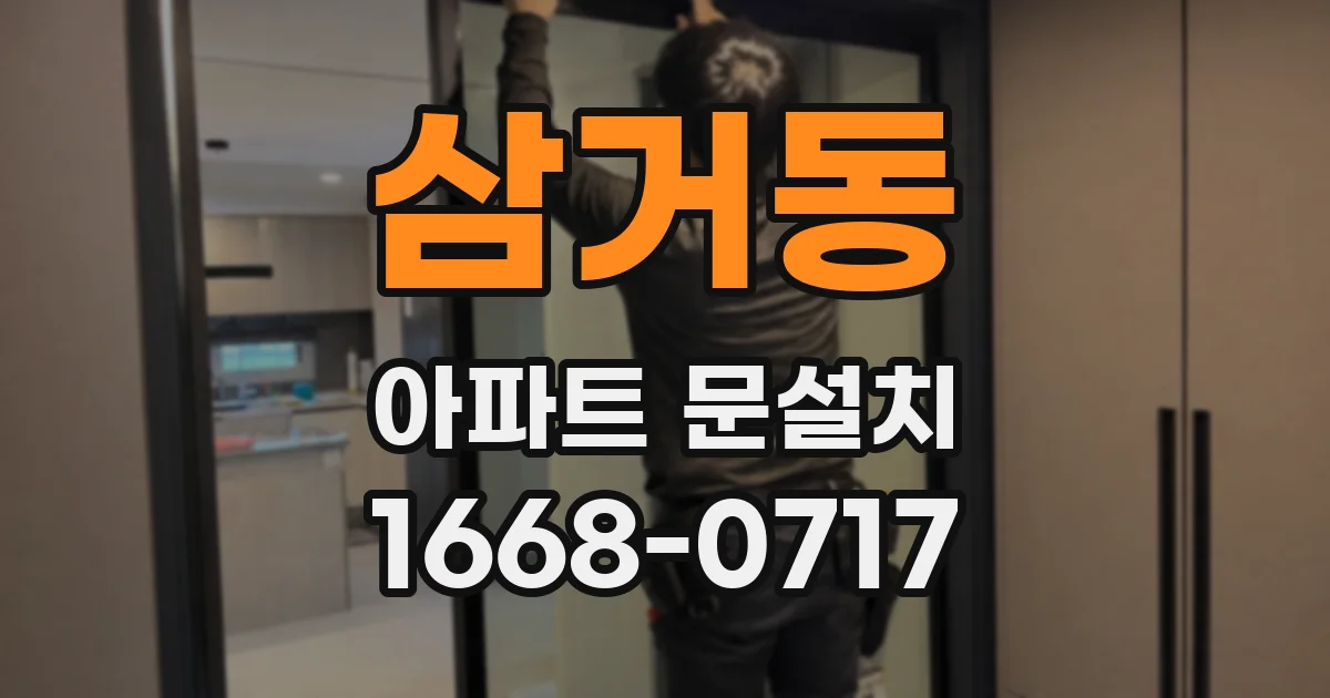 삼거동 아파트 문설치