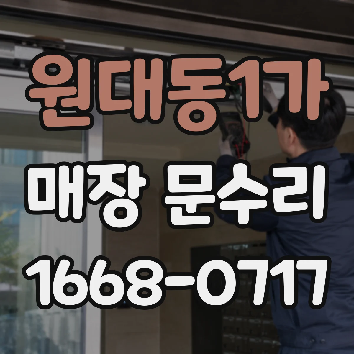 원대동1가 매장 문수리