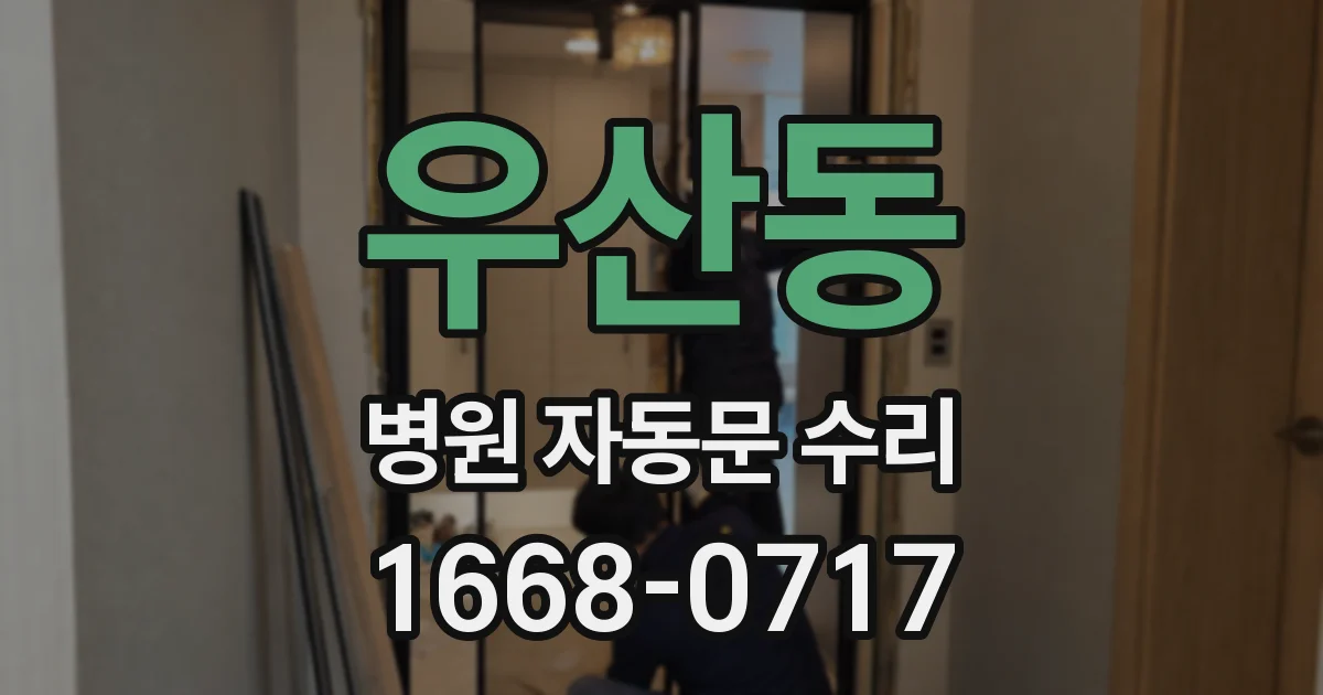 우산동 병원 자동문 수리