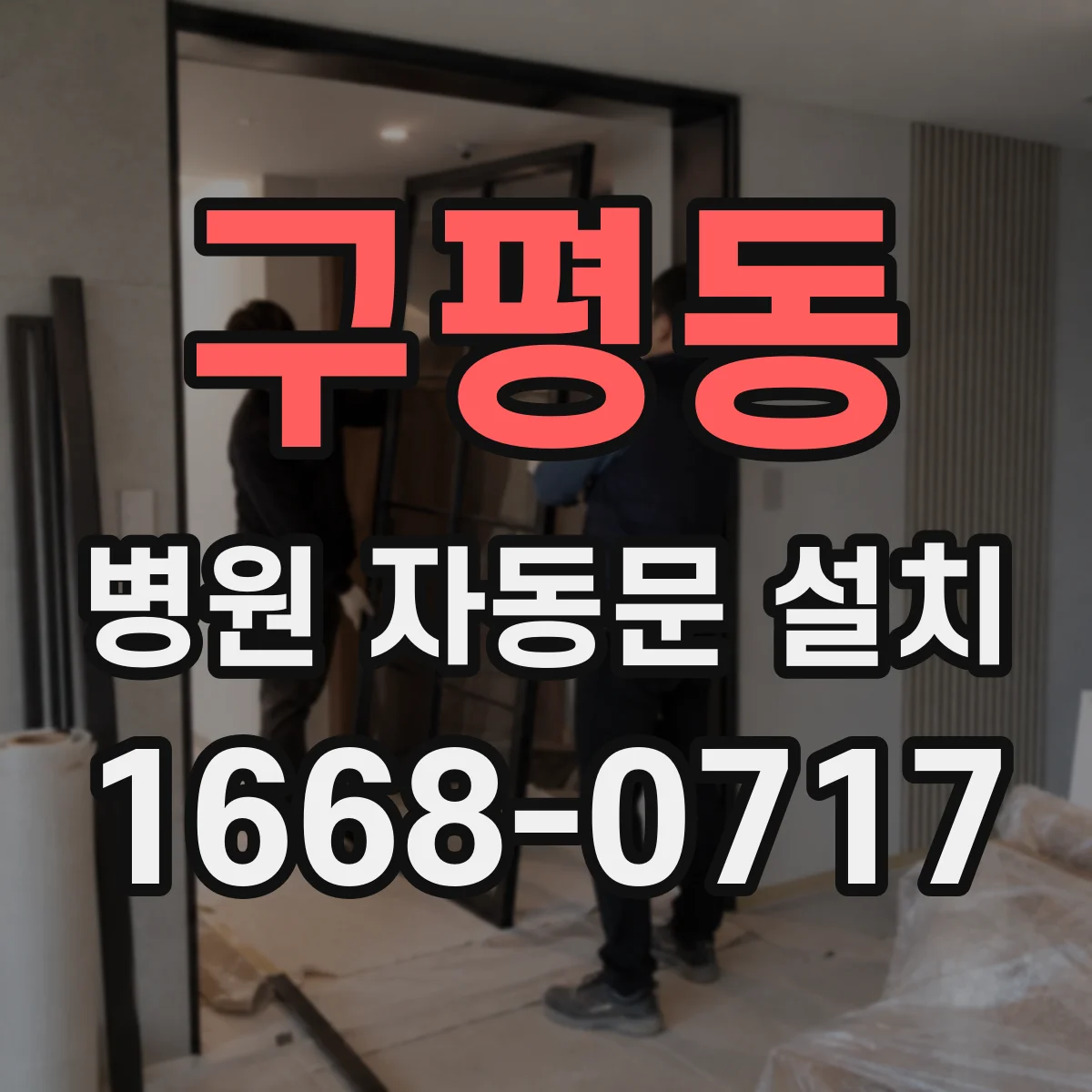 구평동 병원 자동문 설치