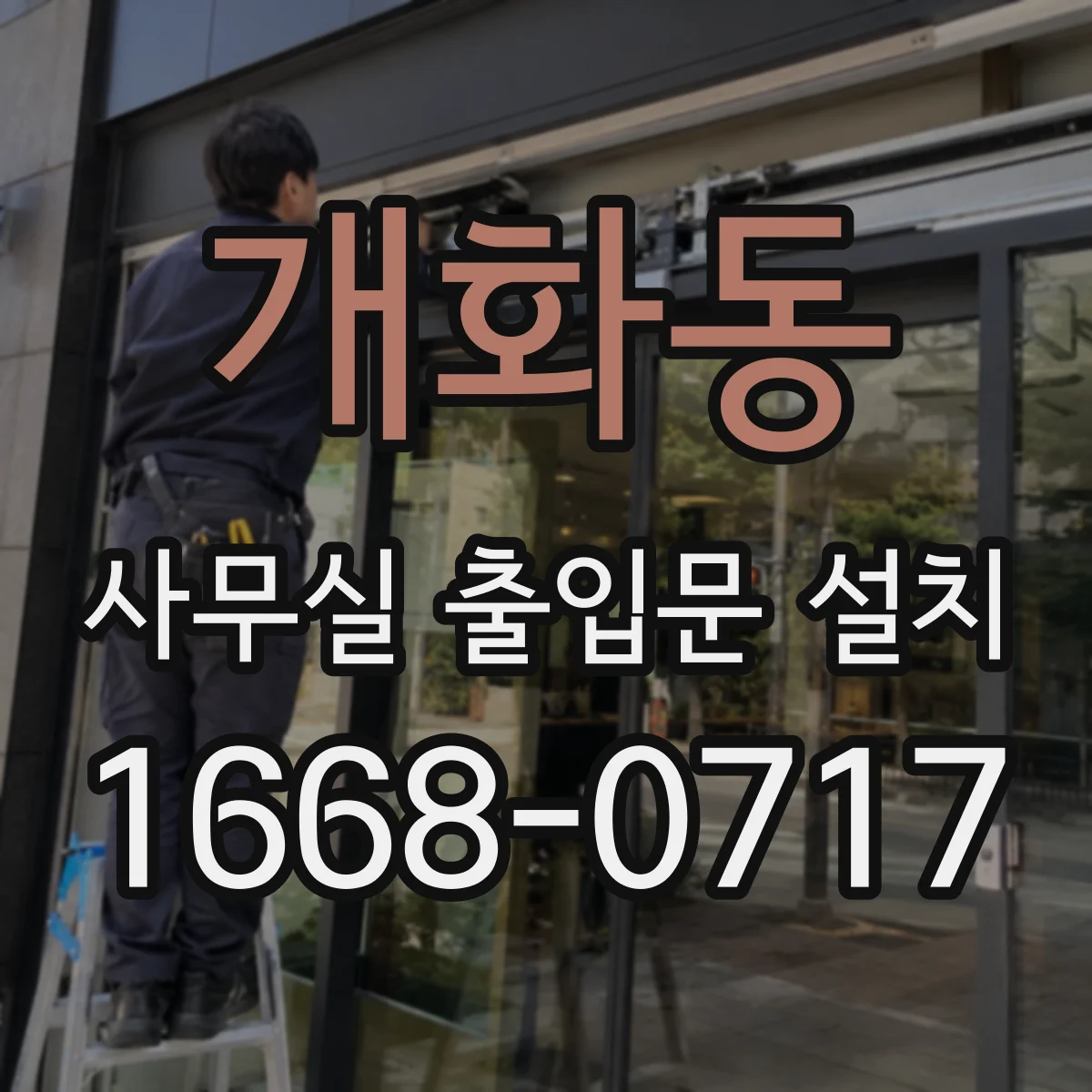 개화동 사무실 출입문 설치