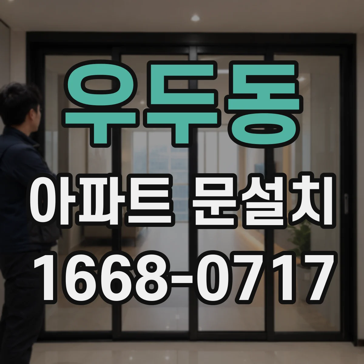 우두동 아파트 문설치