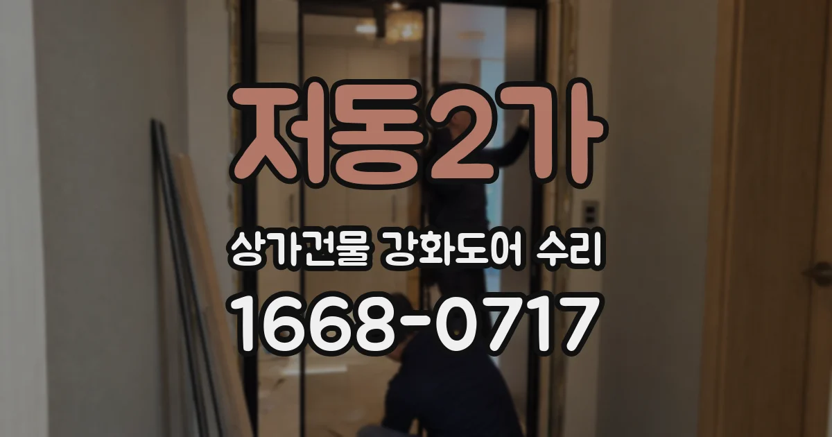 저동2가 상가건물 강화도어 수리