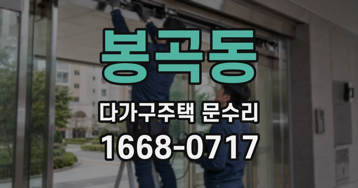 봉곡동 다가구주택 문수리