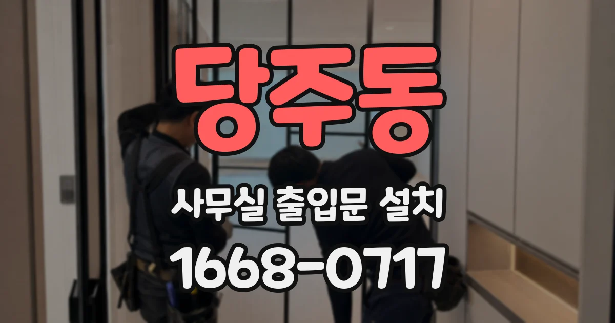 당주동 사무실 출입문 설치