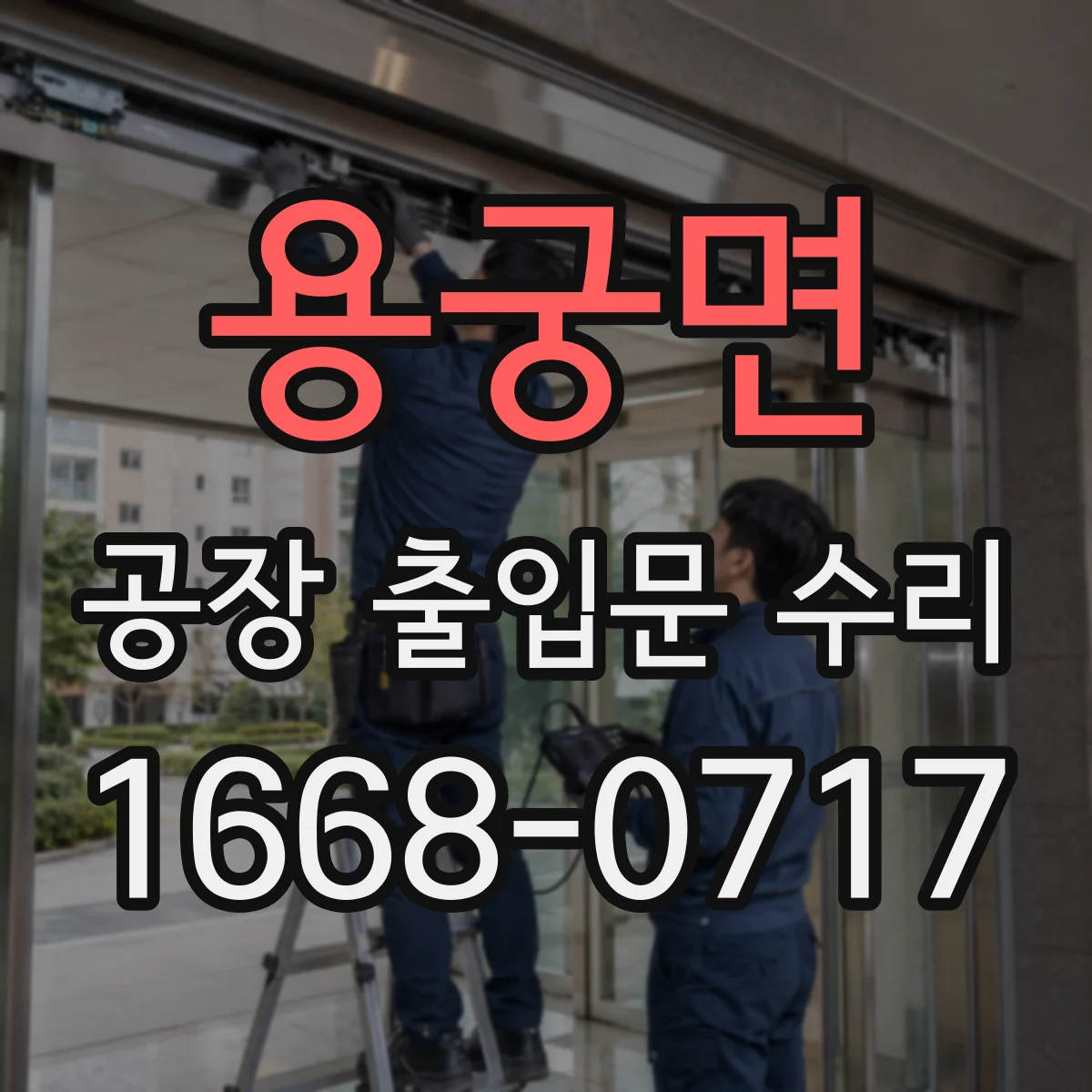 용궁면 공장 출입문 수리