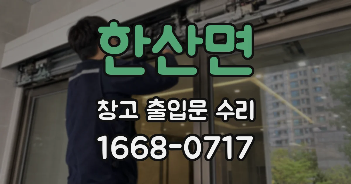 한산면 창고 출입문 수리