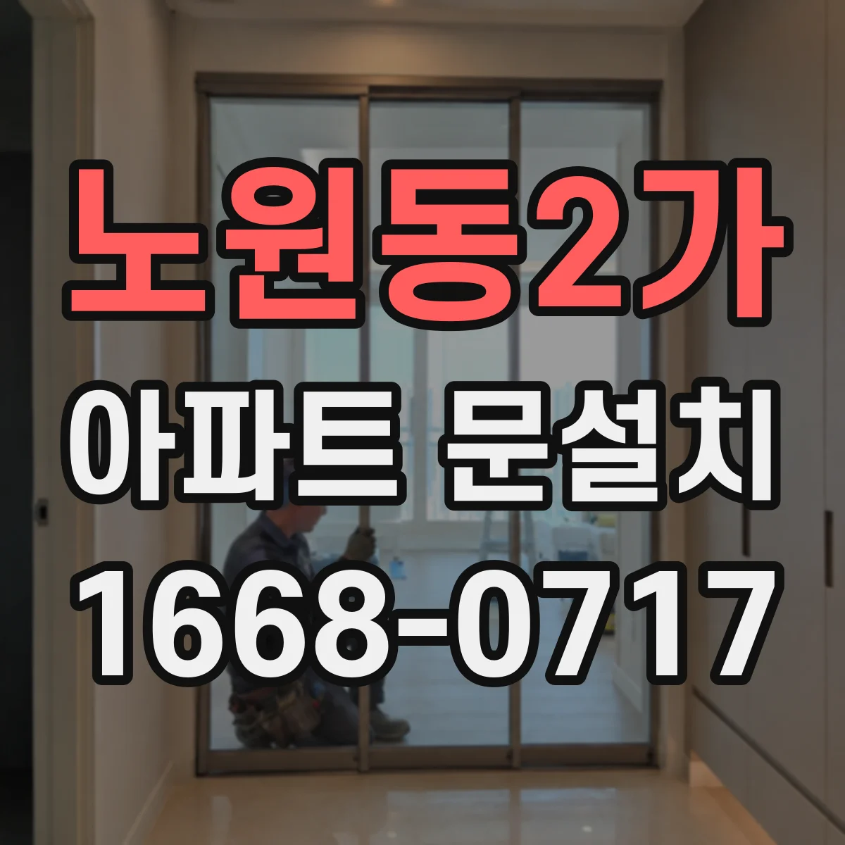 노원동2가 아파트 문설치
