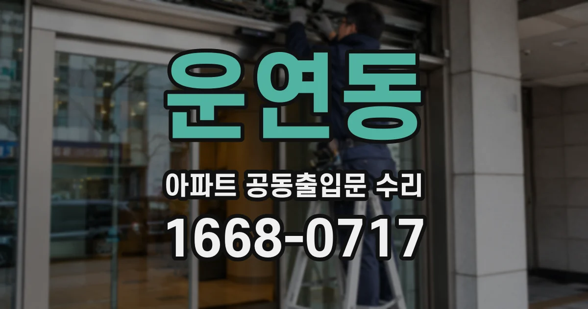 운연동 아파트 공동출입문 수리