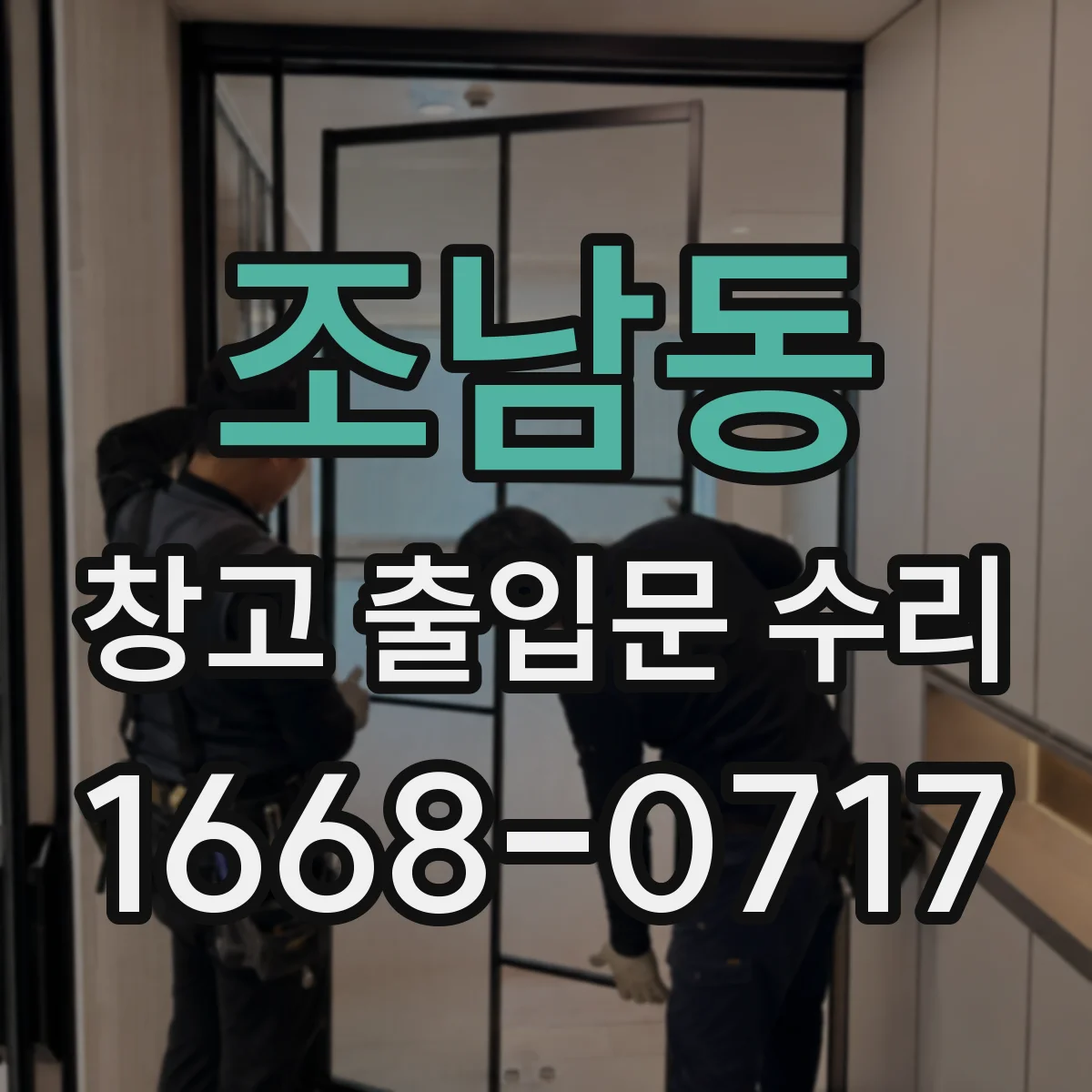 조남동 창고 출입문 수리
