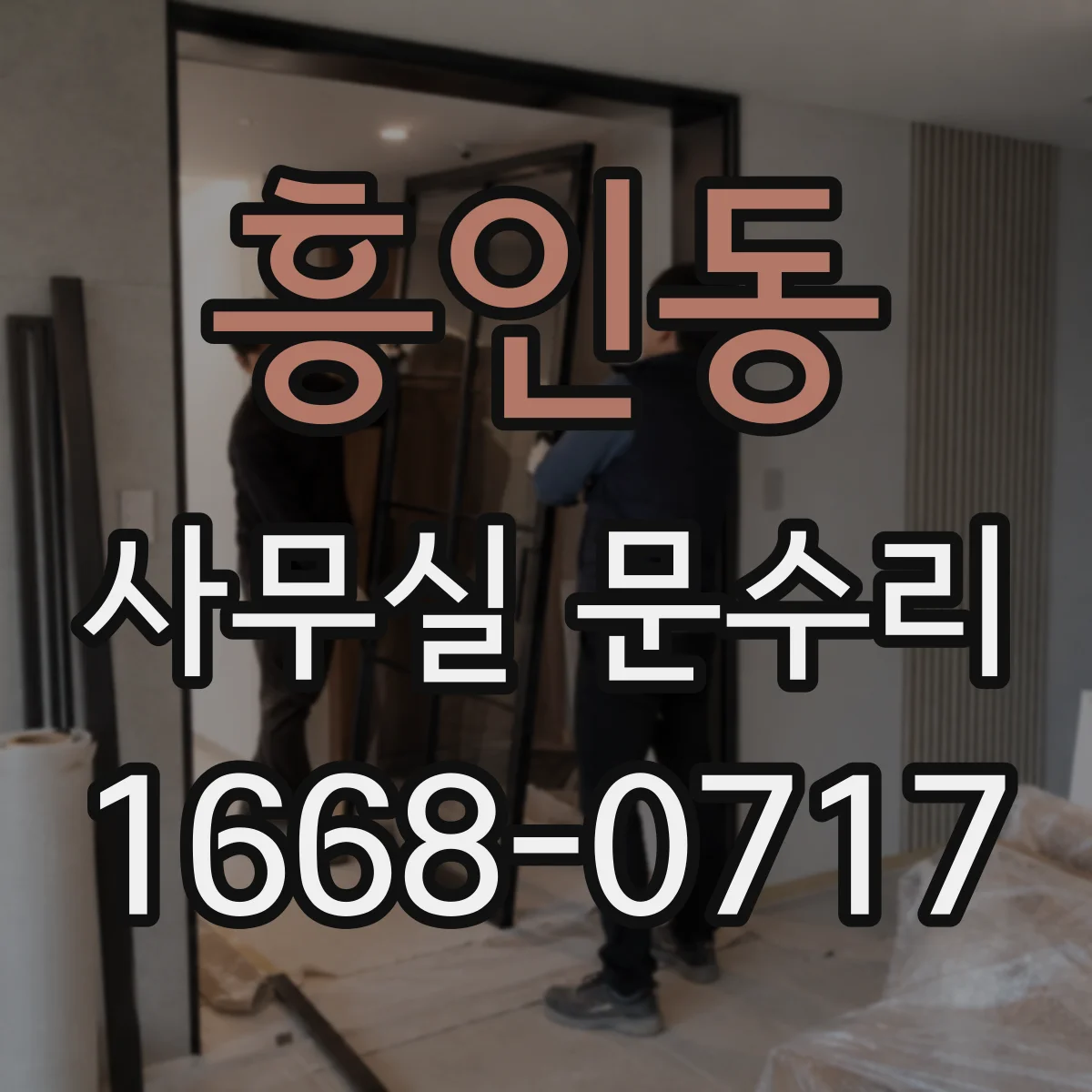 흥인동 사무실 문수리 출입문 유격 발생 시 부품 점검 방법