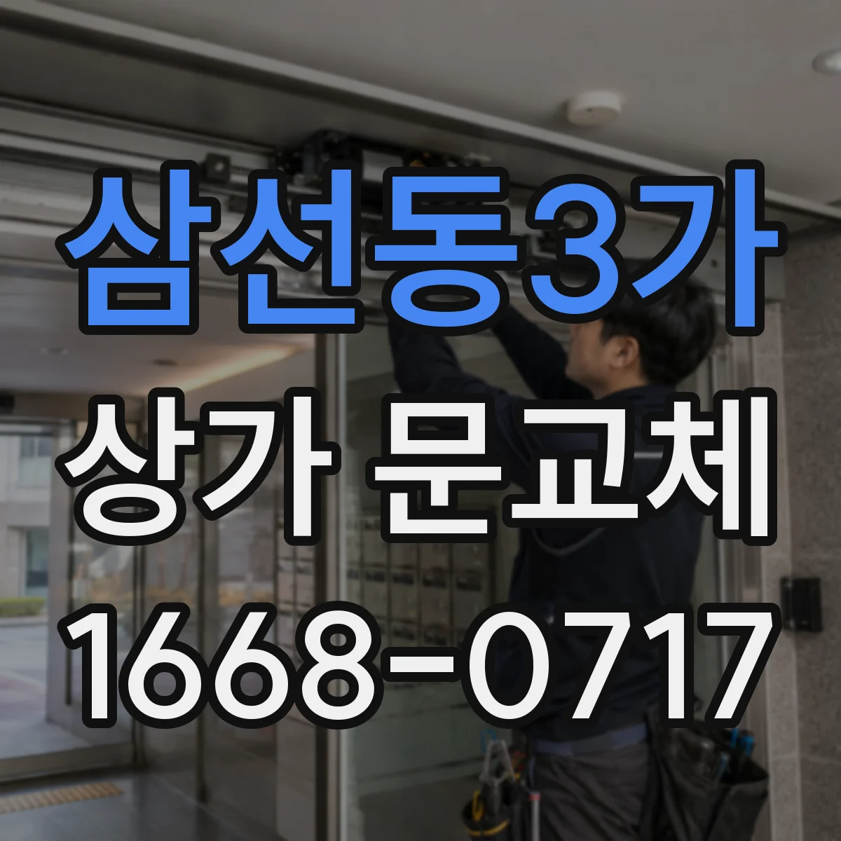 삼선동3가 상가 문교체