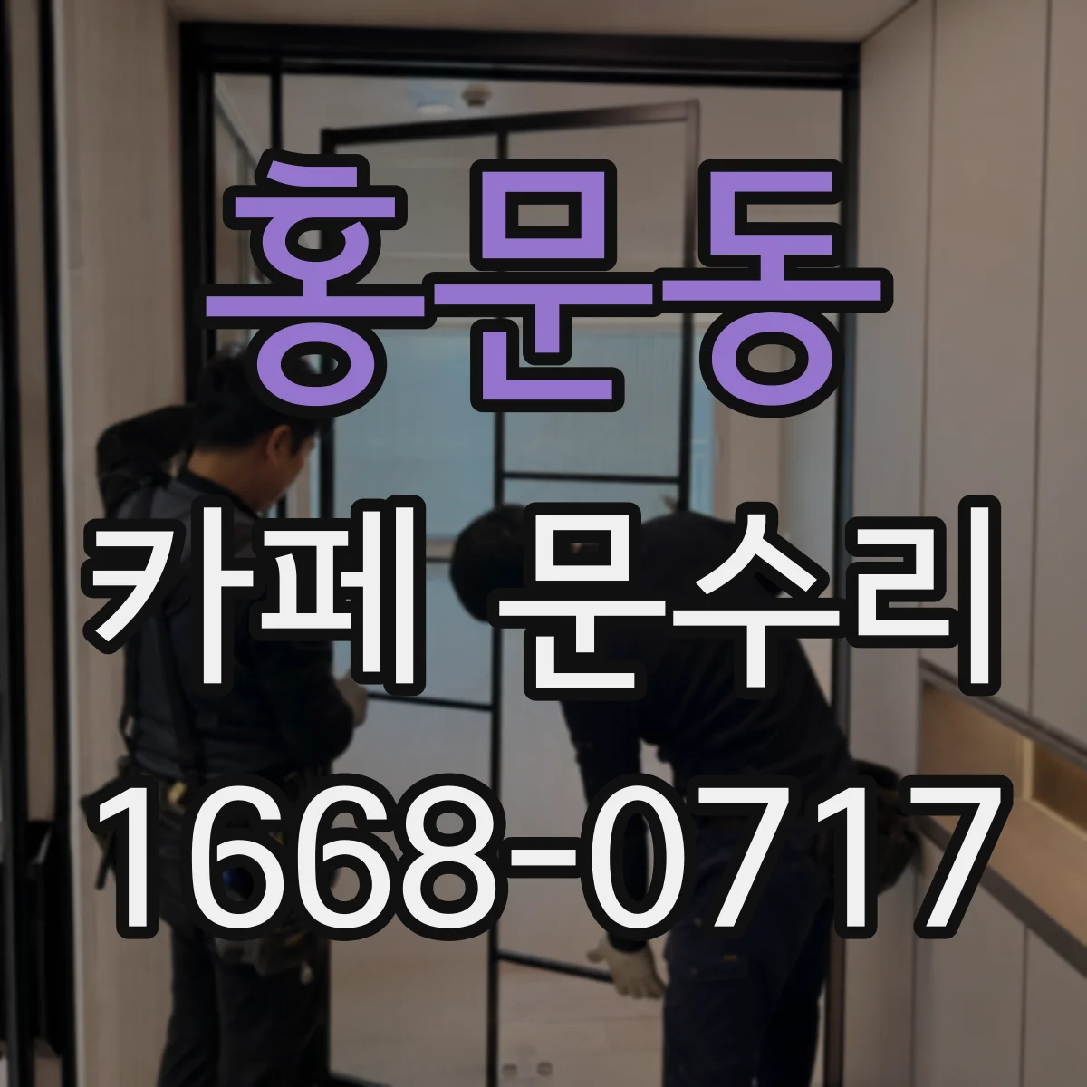홍문동 카페 문수리