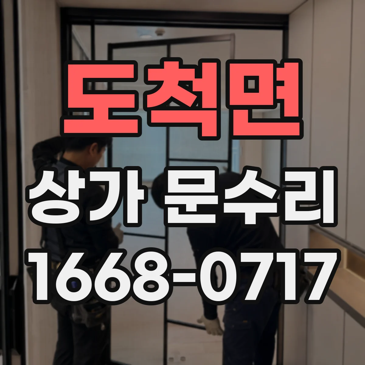 도척면 상가 문수리
