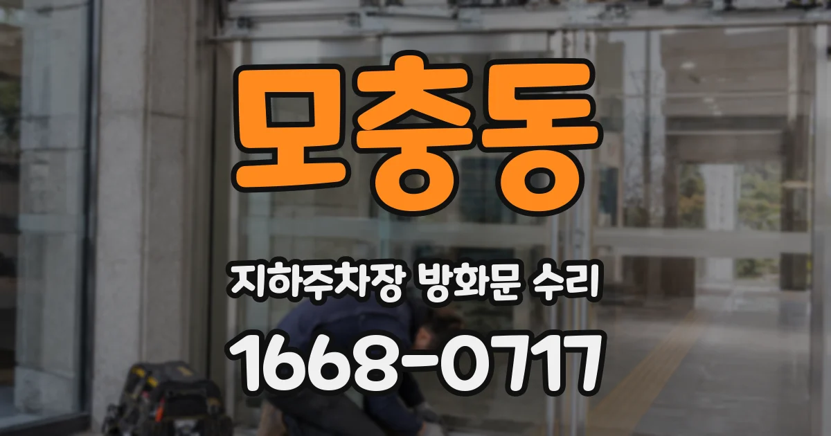 모충동 지하주차장 방화문 수리