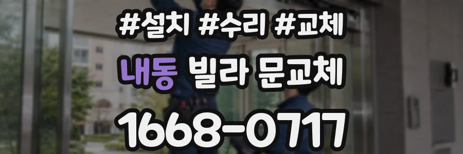 내동 빌라 문교체