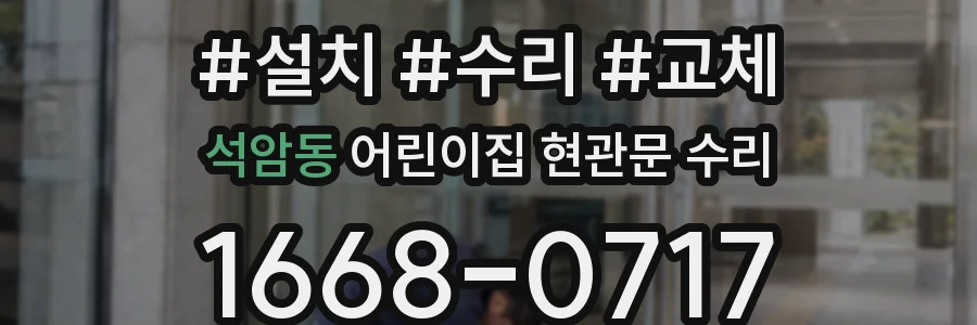 석암동 어린이집 현관문 수리