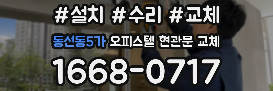 동선동5가 오피스텔 현관문 교체