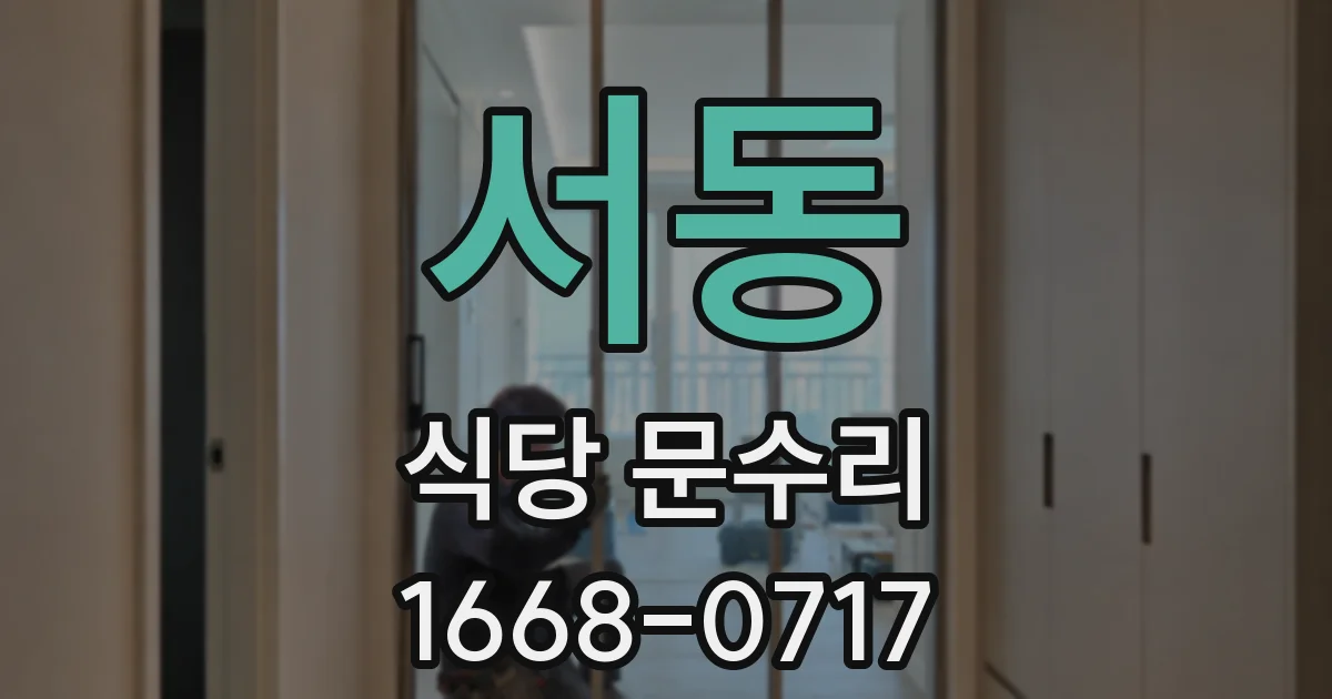 서동 식당 문수리