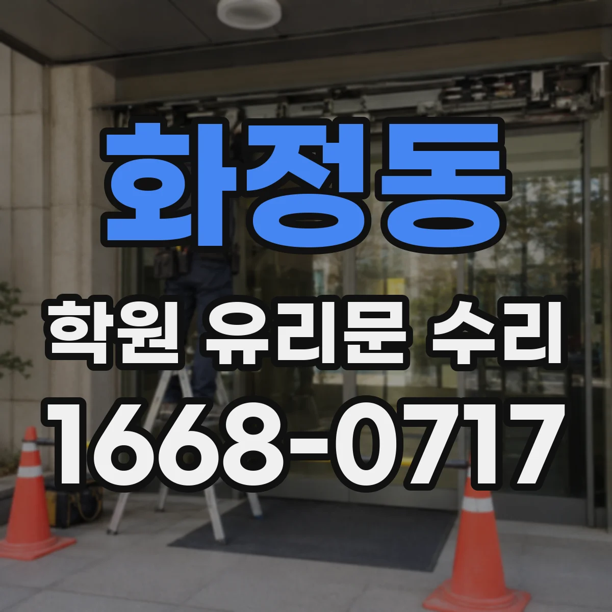 화정동 학원 유리문 수리