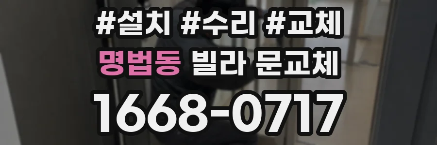 명법동 빌라 문교체