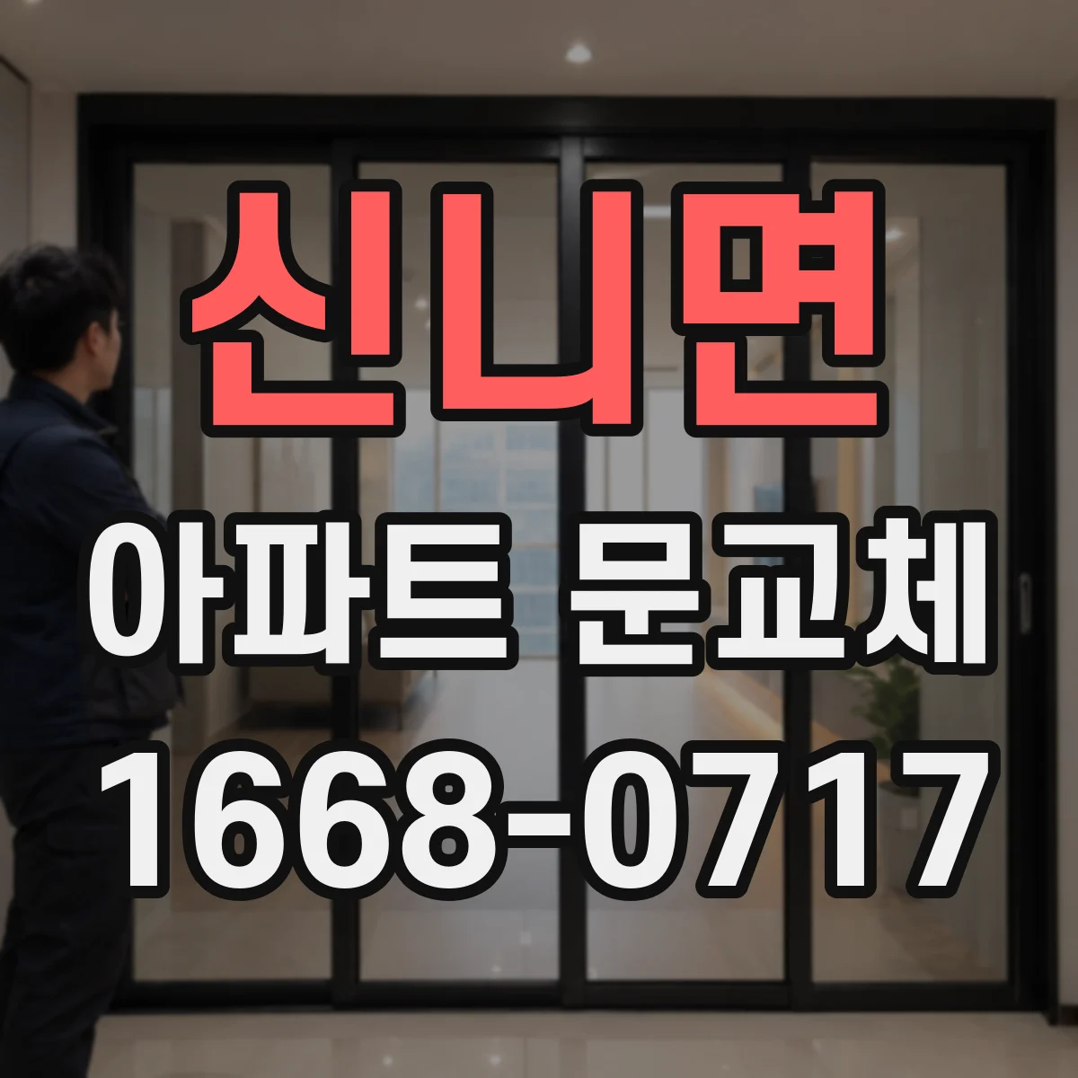신니면 아파트 문교체