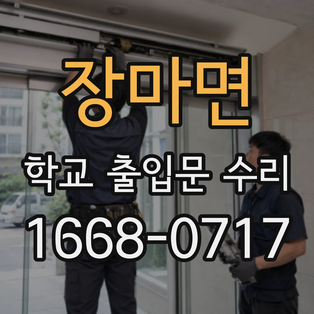장마면 학교 출입문 수리