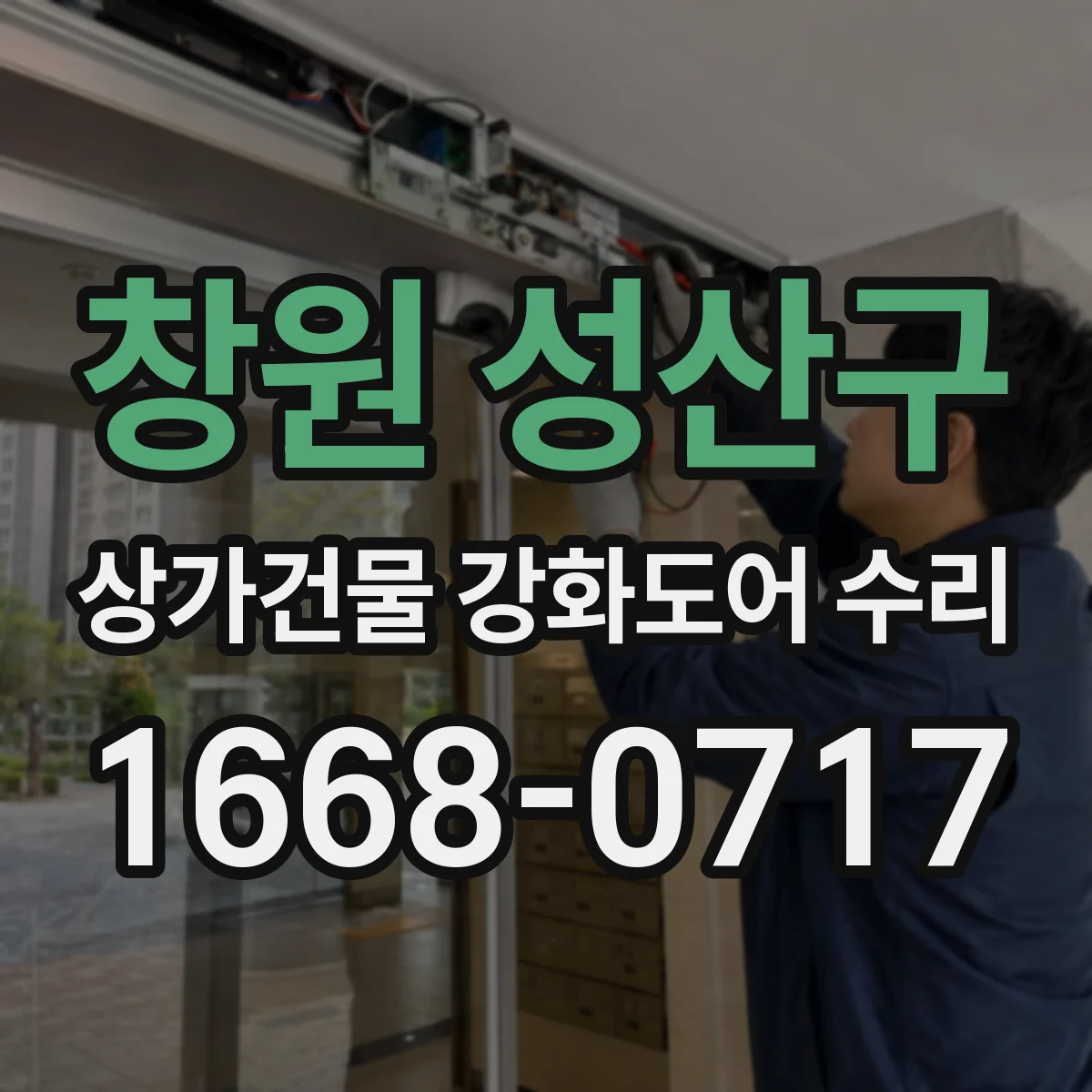 창원 성산구 상가건물 강화도어 수리
