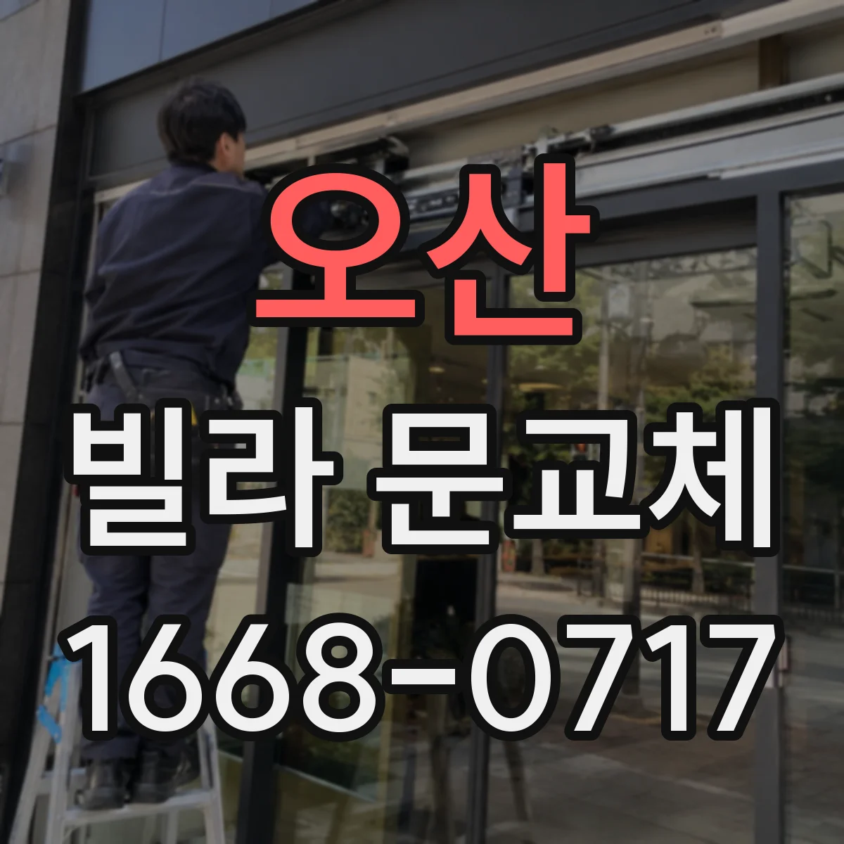 오산 빌라 문교체 작업 중 도어클로저 설치가 어려운 경우