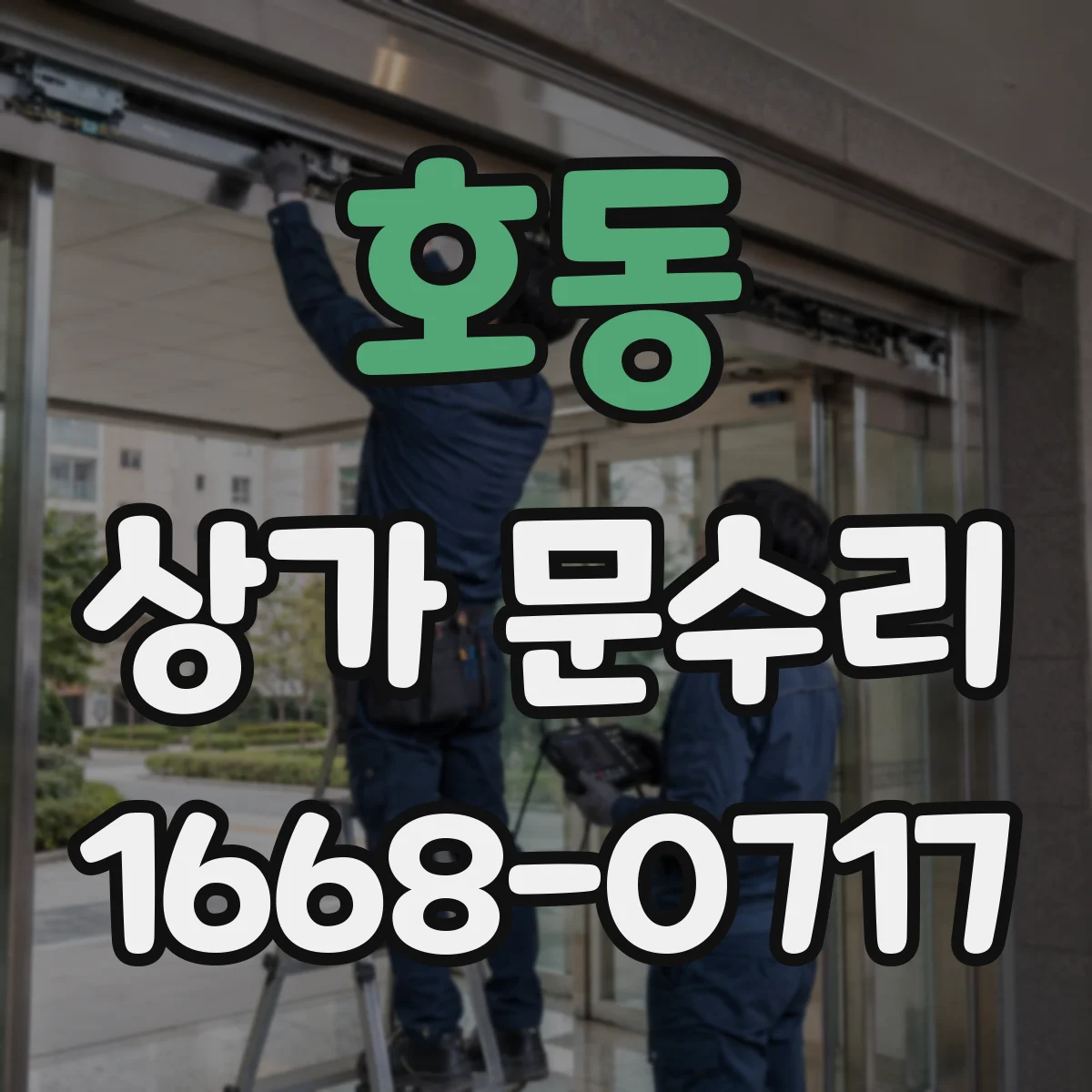 호동 상가 문수리