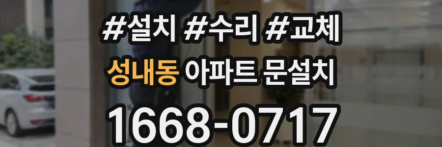 성내동 아파트 문설치
