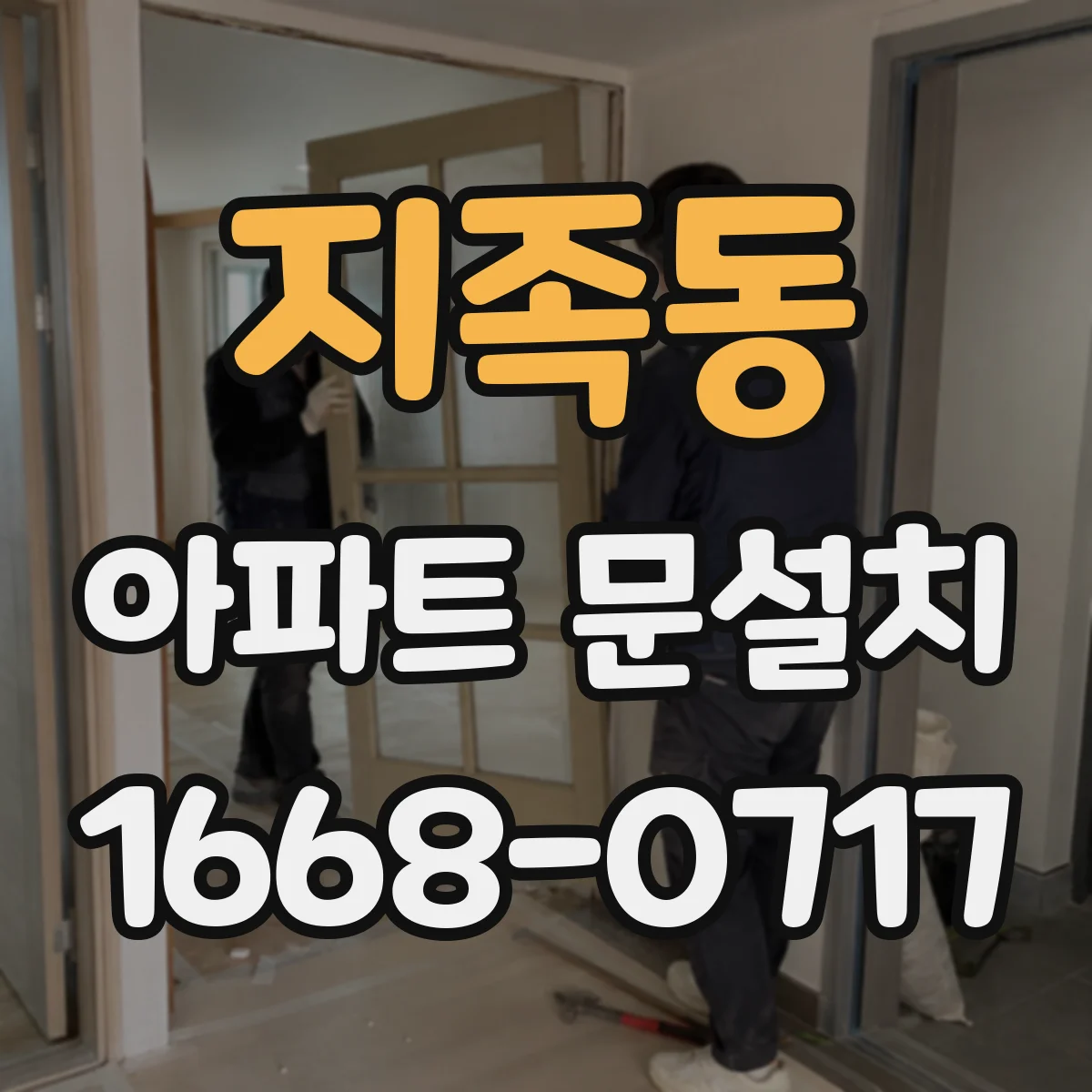 지족동 아파트 문설치