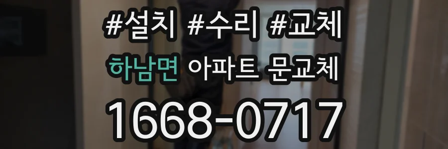 하남면 아파트 문교체