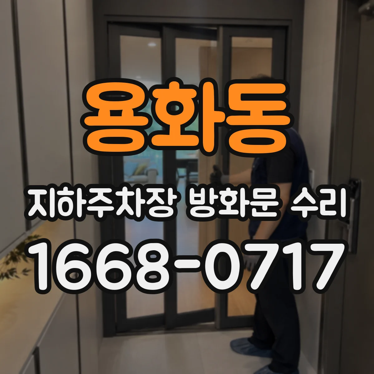 용화동 지하주차장 방화문 수리