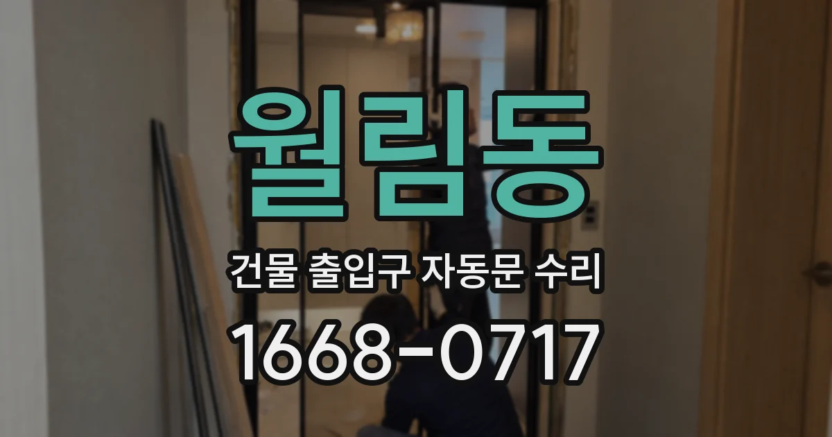 월림동 건물 출입구 자동문 수리