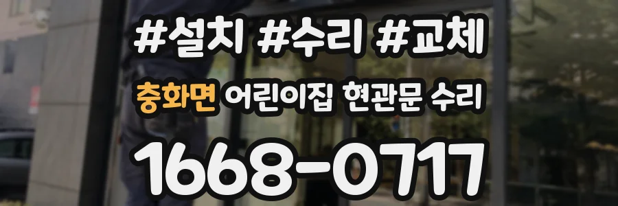 충화면 어린이집 현관문 수리