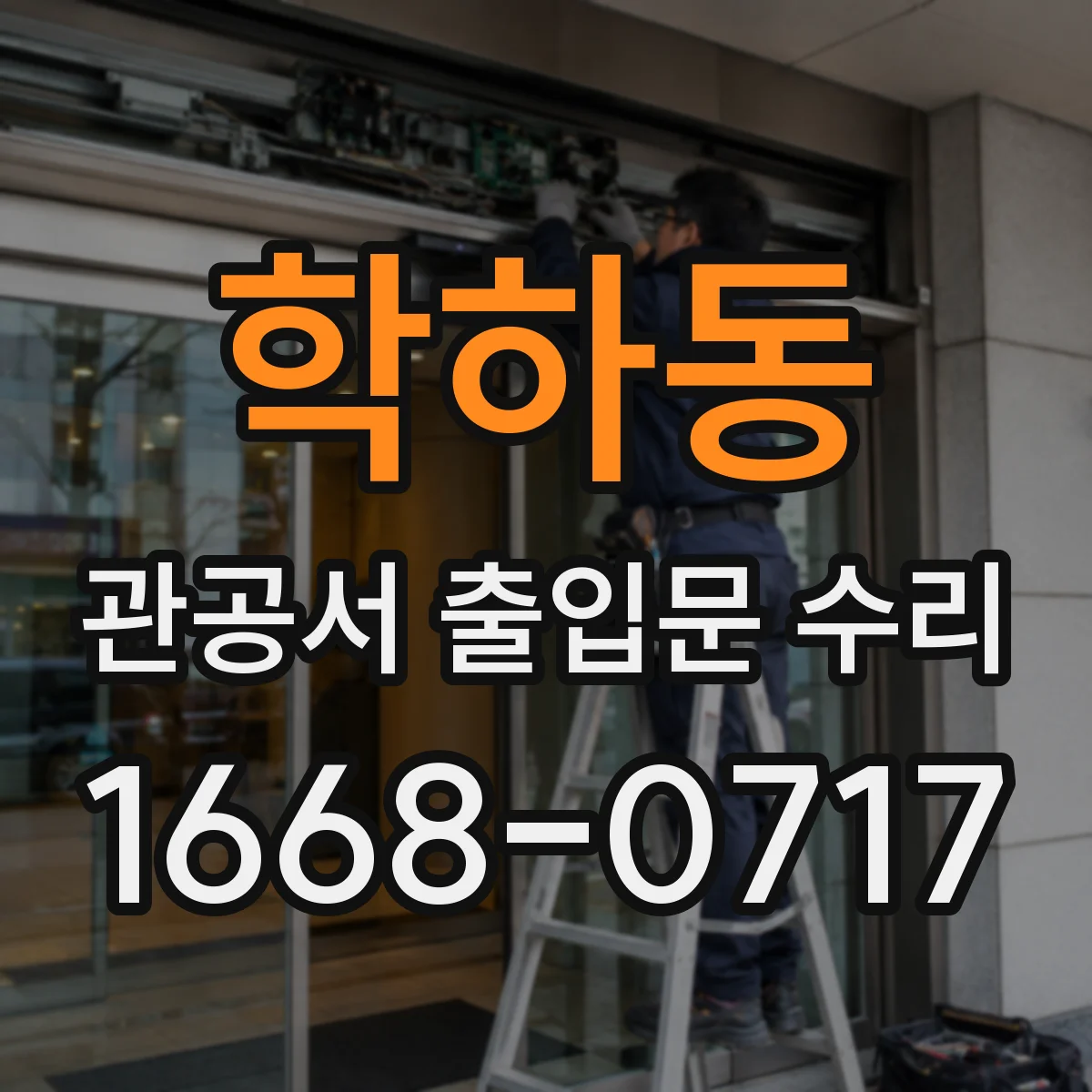 학하동 관공서 출입문 수리