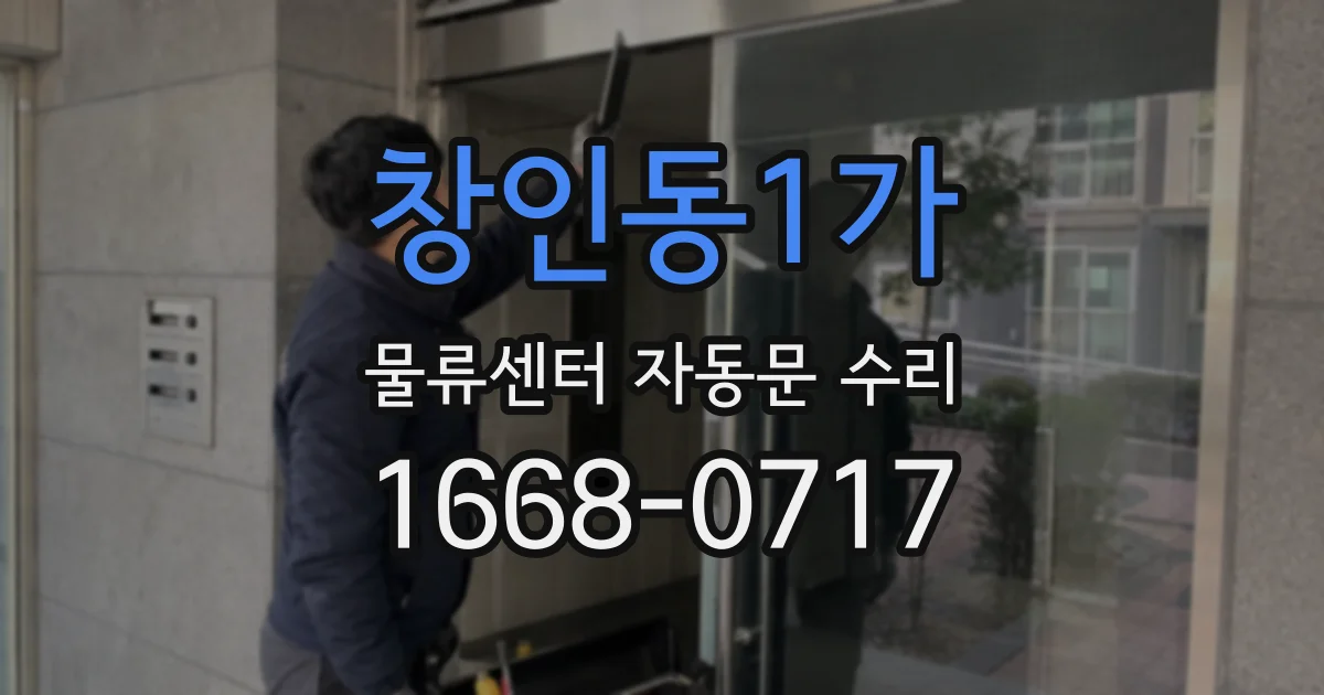 창인동1가 물류센터 자동문 수리