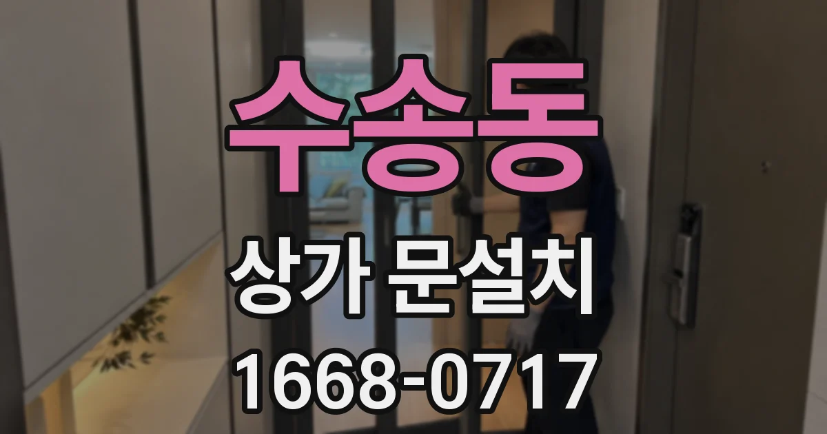 수송동 상가 문설치