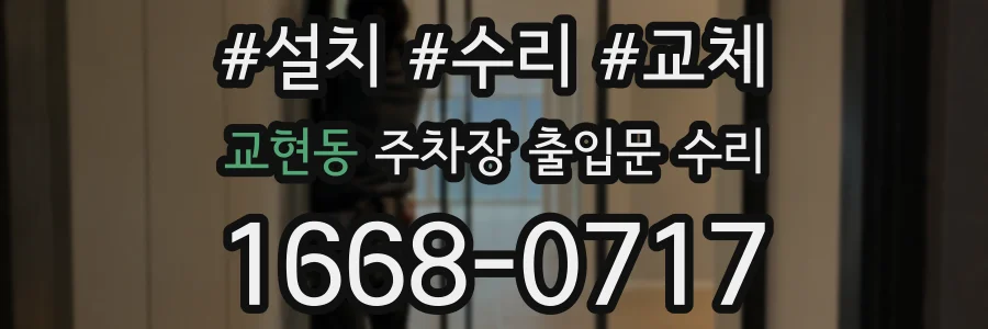 교현동 주차장 출입문 수리