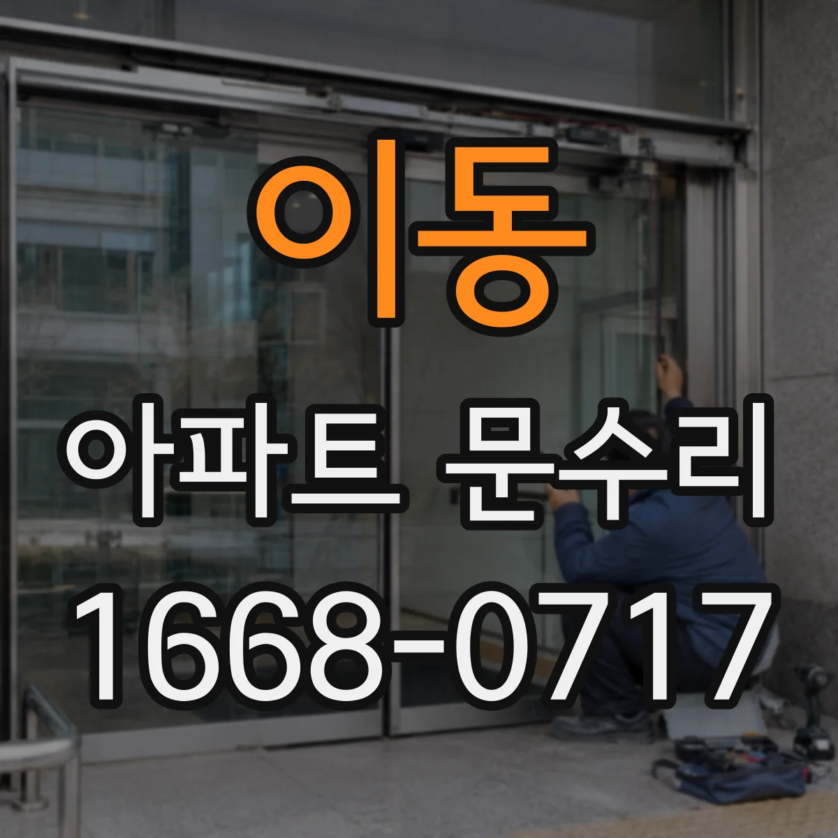 이동 아파트 문수리