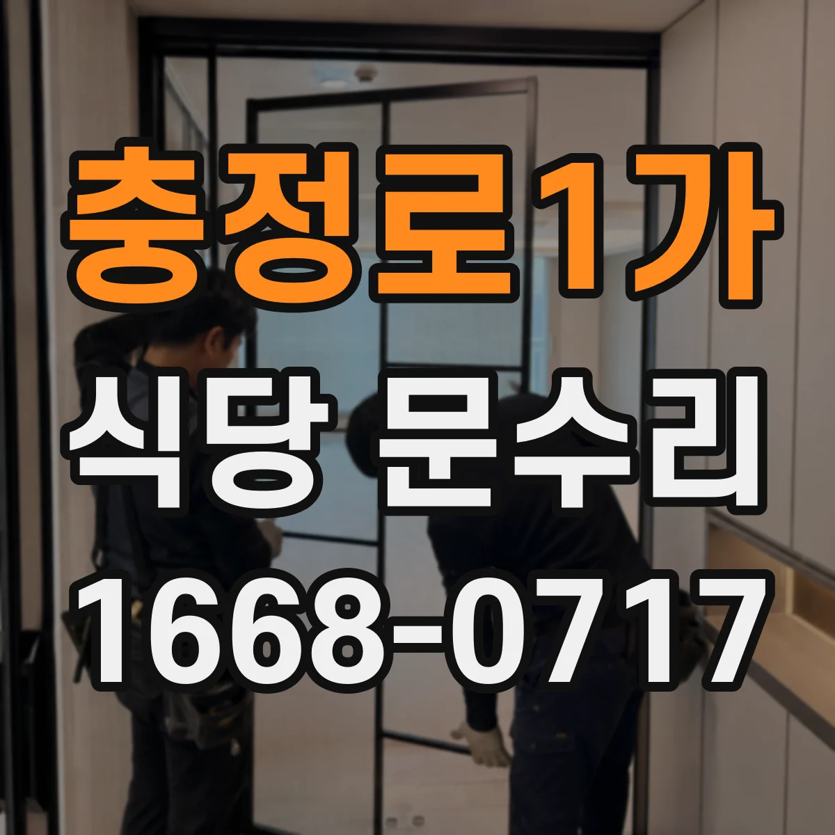 충정로1가 식당 문수리
